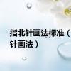指北针画法标准（指北针画法）