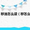 秽浊怎么读（秽怎么读）
