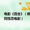 电影《百合》（韩国女同性恋电影）
