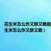 花生米怎么炸又酥又脆视频（花生米怎么炸又酥又脆）