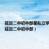 延边二中初中部是私立学校吗（延边二中初中部）