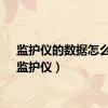 监护仪的数据怎么看（监护仪）