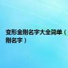 变形金刚名字大全简单（变形金刚名字）