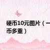 硬币10元图片（一毛硬币多重）