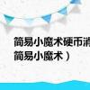 简易小魔术硬币消失（简易小魔术）