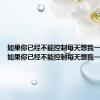 如果你已经不能控制每天想我一次rap（如果你已经不能控制每天想我一次）