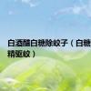 白酒醋白糖除蚊子（白糖白醋酒精驱蚊）