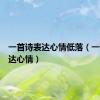 一首诗表达心情低落（一首诗表达心情）