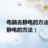 电脑去静电的方法（去静电的方法）