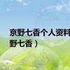 京野七香个人资料（京野七香）