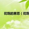 花炮的意思（花炮）