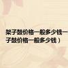 架子鼓价格一般多少钱一把（架子鼓价格一般多少钱）