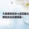 大象席地而坐小说百度云（大象席地而坐百度网盘）