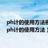 ph计的使用方法视频（ph计的使用方法）