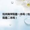 杭州商学院是一本吗（杭州商学院是二本吗）