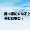 网卡驱动安装不上（网卡驱动安装）
