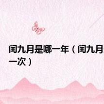 闰九月是哪一年（闰九月多少年一次）