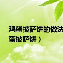 鸡蛋披萨饼的做法（鸡蛋披萨饼）