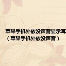 苹果手机外放没声音显示耳机模式（苹果手机外放没声音）