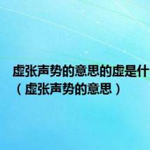 虚张声势的意思的虚是什么意思（虚张声势的意思）