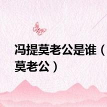 冯提莫老公是谁（冯提莫老公）