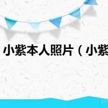 小紫本人照片（小紫本）