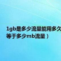 1gb是多少流量能用多久(1m等于多少mb流量)