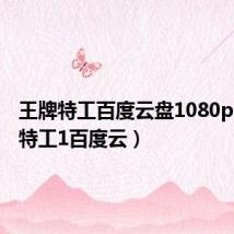 王牌特工百度云盘1080p(王牌特工1百度云)