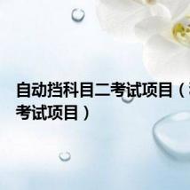 自动挡科目二考试项目（科目二考试项目）