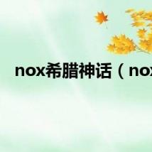 nox希腊神话（nox）