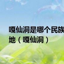嘎仙洞是哪个民族发源地(嘎仙洞)