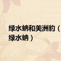 绿水蚺和美洲豹（美洲绿水蚺）