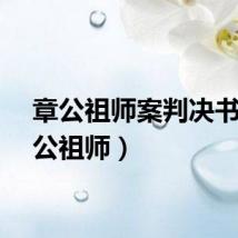 章公祖师案判决书（章公祖师）