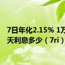 7日年化2.15% 1万元一天利息多少(7ri)
