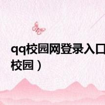 qq校园网登录入口（qq校园）