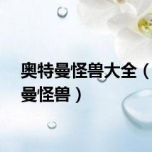 奥特曼怪兽大全（奥特曼怪兽）