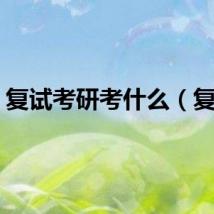 复试考研考什么（复试）
