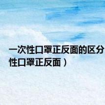 一次性口罩正反面的区分(一次性口罩正反面)