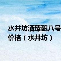 水井坊酒臻酿八号52度价格(水井坊)