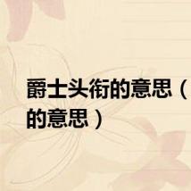爵士头衔的意思（头衔的意思）