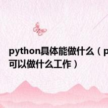 python具体能做什么(python可以做什么工作)