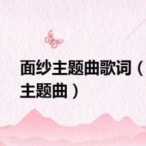 面纱主题曲歌词（面纱主题曲）