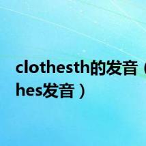 clothesth的发音(clothes发音)