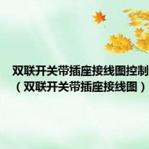 双联开关带插座接线图控制一个灯(双联开关带插座接线图)