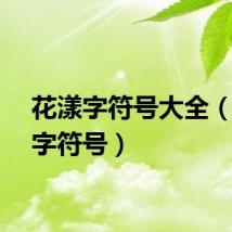 花漾字符号大全（花漾字符号）