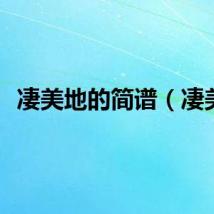 凄美地的简谱（凄美）