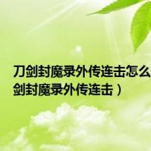 刀剑封魔录外传连击怎么用(刀剑封魔录外传连击)