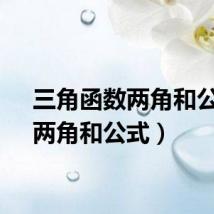 三角函数两角和公式（两角和公式）