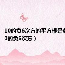 10的负6次方的平方根是多少（10的负6次方）
