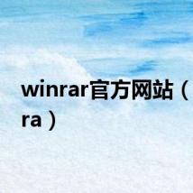 winrar官方网站(winara)